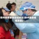 锦州疫情最新管控地区(锦州最新疫情政策)