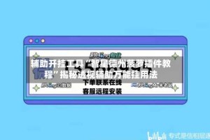 辅助开挂工具“智星德州菠萝插件教程”揭秘透视辅助万能挂用法
