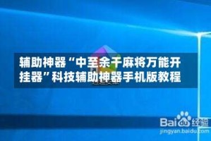 辅助神器“中至余干麻将万能开挂器”科技辅助神器手机版教程