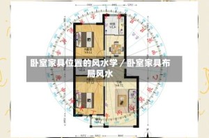 卧室家具位置的风水学／卧室家具布局风水