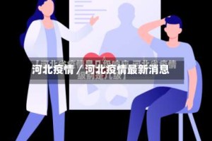 河北疫情／河北疫情最新消息