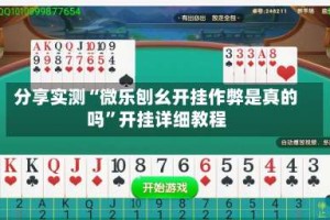 分享实测“微乐刨幺开挂作弊是真的吗”开挂详细教程