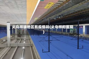 义乌祥瑞地区有疫情吗(义乌祥和医院)