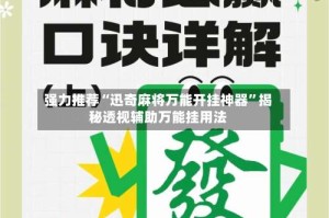 强力推荐“迅奇麻将万能开挂神器”揭秘透视辅助万能挂用法