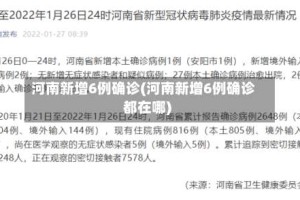 河南新增6例确诊(河南新增6例确诊都在哪)