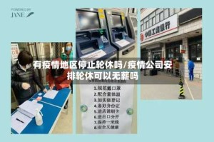 有疫情地区停止轮休吗/疫情公司安排轮休可以无薪吗