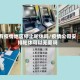 有疫情地区停止轮休吗/疫情公司安排轮休可以无薪吗