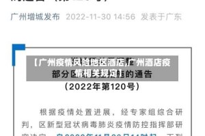 【广州疫情风险地区酒店,广州酒店疫情相关规定】