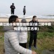 镇江扬中疫情管控地区(镇江扬中疫情管控地区名单)
