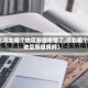 【河北哪个地区新增疫情了,河北哪个地区新增病例】