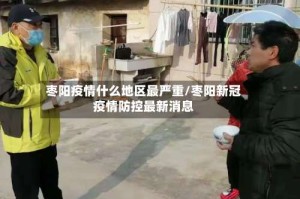枣阳疫情什么地区最严重/枣阳新冠疫情防控最新消息