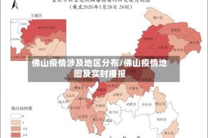 佛山疫情涉及地区分布/佛山疫情地图及实时播报