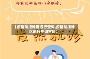 【疫情防控地区通行查询,疫情防控地区通行查询官网】