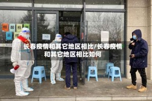 长春疫情和其它地区相比/长春疫情和其它地区相比如何