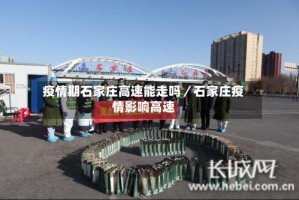 疫情期石家庄高速能走吗／石家庄疫情影响高速