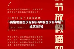 疫情地区国庆后会开学吗(国庆开学后还放假吗)