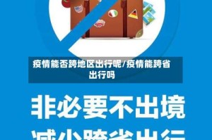 疫情能否跨地区出行呢/疫情能跨省出行吗