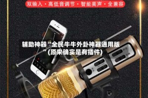 辅助神器“全民牛牛外卦神器通用版”(原来确实是有插件)