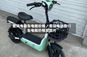 爱玛电动车电瓶价格／爱玛电动自行车电瓶价格及图片
