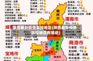 陕西最新疫情防控地区(陕西最新疫情防控地区有哪些)