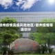 赣州疫情高低风险地区/赣州疫情等级划分