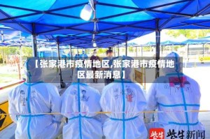 【张家港市疫情地区,张家港市疫情地区最新消息】