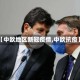 【中欧地区新冠疫情,中欧抗疫】
