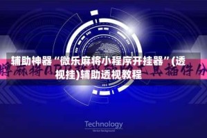 辅助神器“微乐麻将小程序开挂器”(透视挂)辅助透视教程