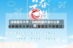 远程国开大学／远程和国开是什么意思