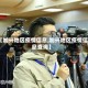 【加兴地区疫情信息,加兴地区疫情信息查询】