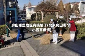 房山哪些地区有疫情了(北京房山哪个小区有疫情)