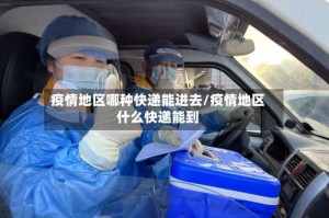 疫情地区哪种快递能进去/疫情地区什么快递能到