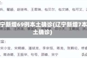 辽宁新增69例本土确诊(辽宁新增7本土确诊)