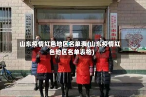 山东疫情红色地区名单表(山东疫情红色地区名单表格)