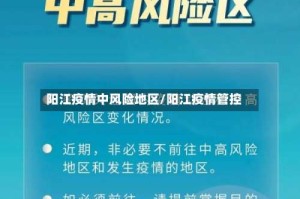 阳江疫情中风险地区/阳江疫情管控