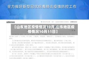 【山东地区疫情情况10月,山东地区疫情情况10月11日】