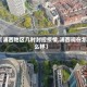 【浦西地区几时封控疫情,浦西现在怎么样】