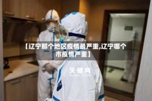 【辽宁那个地区疫情最严重,辽宁哪个市疫情严重】