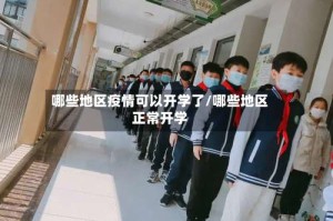 哪些地区疫情可以开学了/哪些地区正常开学