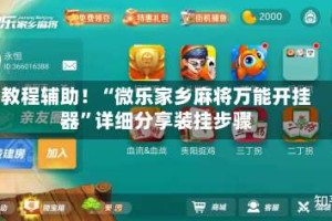 教程辅助！“微乐家乡麻将万能开挂器”详细分享装挂步骤