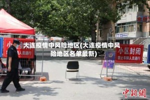 大连疫情中风险地区(大连疫情中风险地区名单最新)