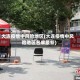 大连疫情中风险地区(大连疫情中风险地区名单最新)
