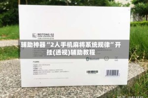 辅助神器“2人手机麻将系统规律”开挂(透视)辅助教程