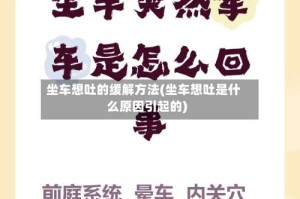 坐车想吐的缓解方法(坐车想吐是什么原因引起的)