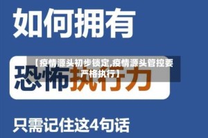 【疫情源头初步锁定,疫情源头管控要严格执行】