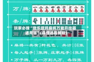 玩家必搜“微乐捉鸡麻将万能开挂器通用版”(详细透视教程)
