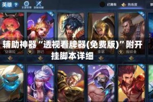 辅助神器“透视看牌器(免费版)”附开挂脚本详细