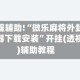 教程辅助!“微乐麻将外卦神器下载安装”开挂(透视)辅助教程