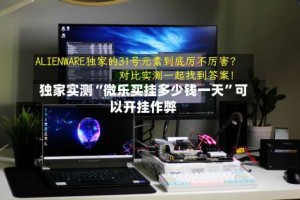 独家实测“微乐买挂多少钱一天”可以开挂作弊