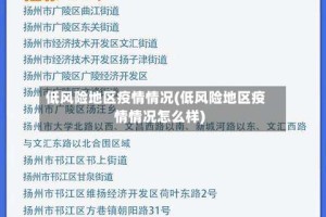 低风险地区疫情情况(低风险地区疫情情况怎么样)